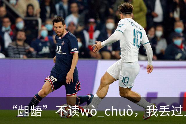 “龃龉”不读wò chuò，我丢过人，希望你们不会!