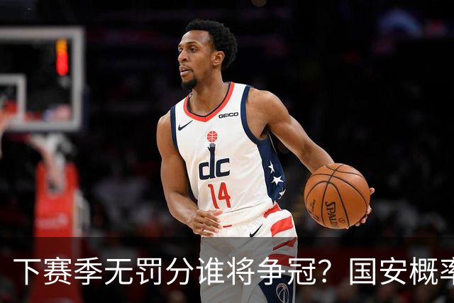 下赛季无罚分谁将争冠？国安概率最大，成都也有机会，浙江或成大黑马