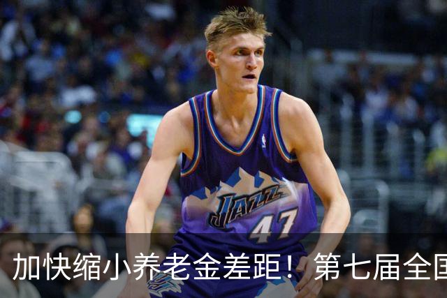 加快缩小养老金差距！第七届全国养老金论坛，道出亿万老人心声