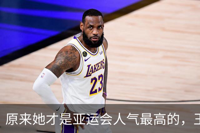 原来她才是亚运会人气最高的，王楚钦第2，没想到吴艳妮紧跟其后