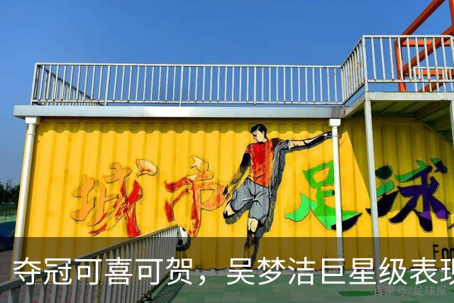 夺冠可喜可贺，吴梦洁巨星级表现挽回赵勇等人颜面！但中国女排还有很多不足！