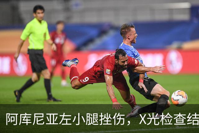 阿库尼亚左小腿挫伤，X光检查结果为阴性
